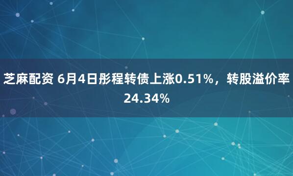 芝麻配資 6月4日彤程轉(zhuǎn)債上漲0.51%，轉(zhuǎn)股溢價率24.34%
