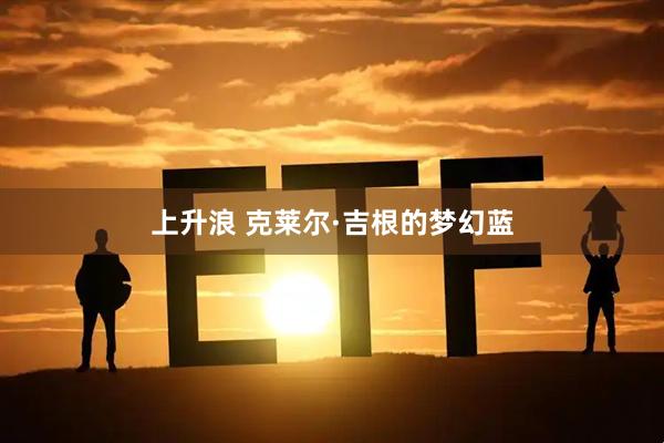 上升浪 克萊爾·吉根的夢幻藍(lán)