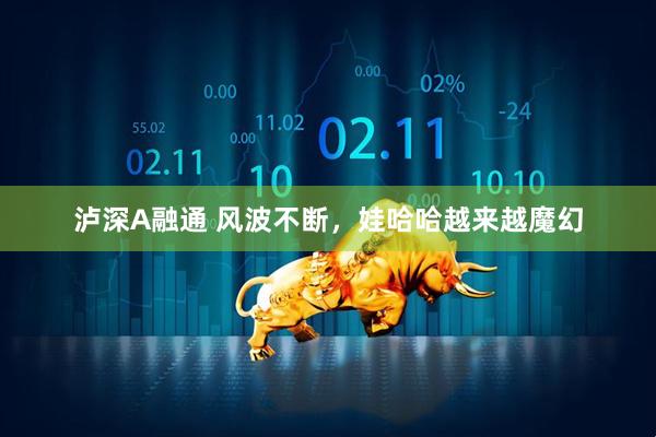 瀘深A(yù)融通 風(fēng)波不斷，娃哈哈越來(lái)越魔幻