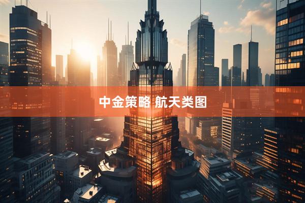 中金策略 航天類(lèi)圖