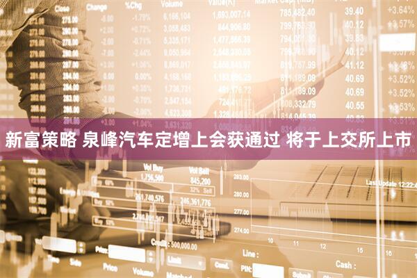 新富策略 泉峰汽車定增上會(huì)獲通過 將于上交所上市