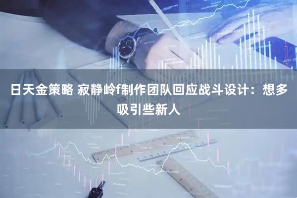 日天金策略 寂靜嶺f制作團隊回應(yīng)戰(zhàn)斗設(shè)計：想多吸引些新人