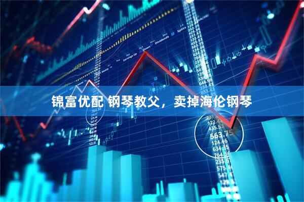 錦富優(yōu)配 鋼琴教父，賣掉海倫鋼琴
