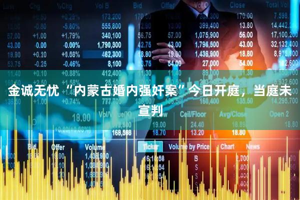 金誠無憂 “內蒙古婚內強奸案”今日開庭，當庭未宣判