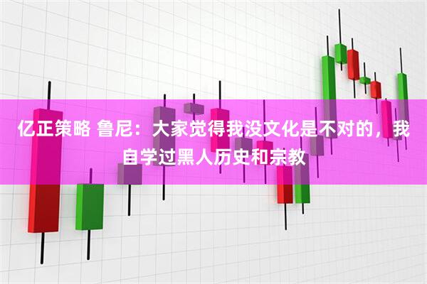 億正策略 魯尼：大家覺得我沒文化是不對的，我自學過黑人歷史和宗教