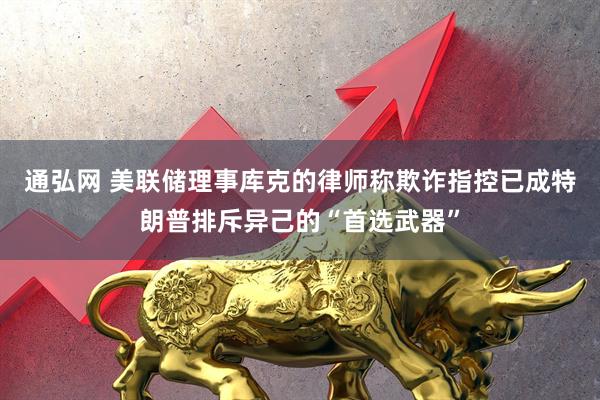 通弘網(wǎng) 美聯(lián)儲理事庫克的律師稱欺詐指控已成特朗普排斥異己的“首選武器”
